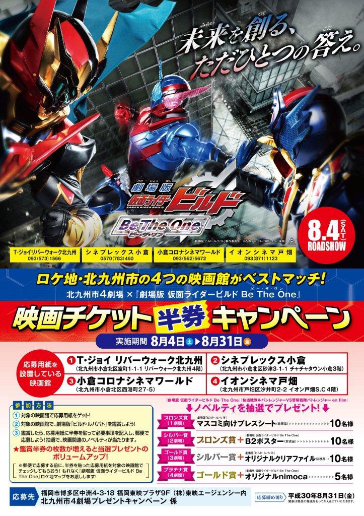 劇場版 仮面ライダービルド Be The One』北九州市４劇場チケット半券