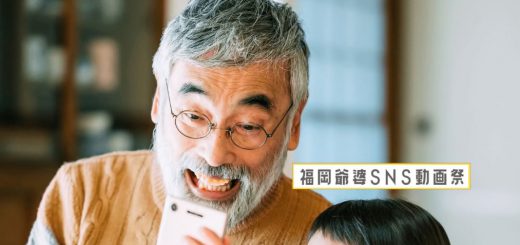 福岡爺婆 じーばー Sns動画祭 開催 北九州fcスタッフブログ