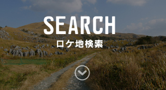 ロケ地検索 | 北九州フィルムコミッション