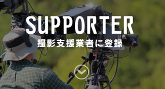 撮影支援業者に登録 | 北九州フィルムコミッション