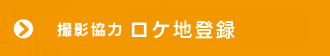 　撮影協力 ロケ地登録  | 北九州フィルムコミッション