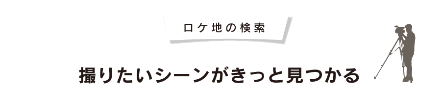 ロケ地の検索　撮りたいシーンがきっと見つかる