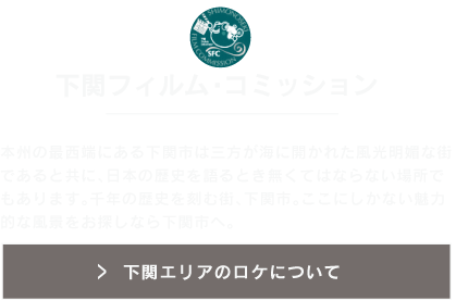 下関フィルム・コミッション